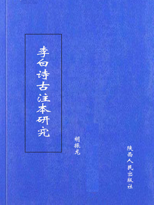 Title details for 李白诗古注本研究 by Hu Zhenlong - Available